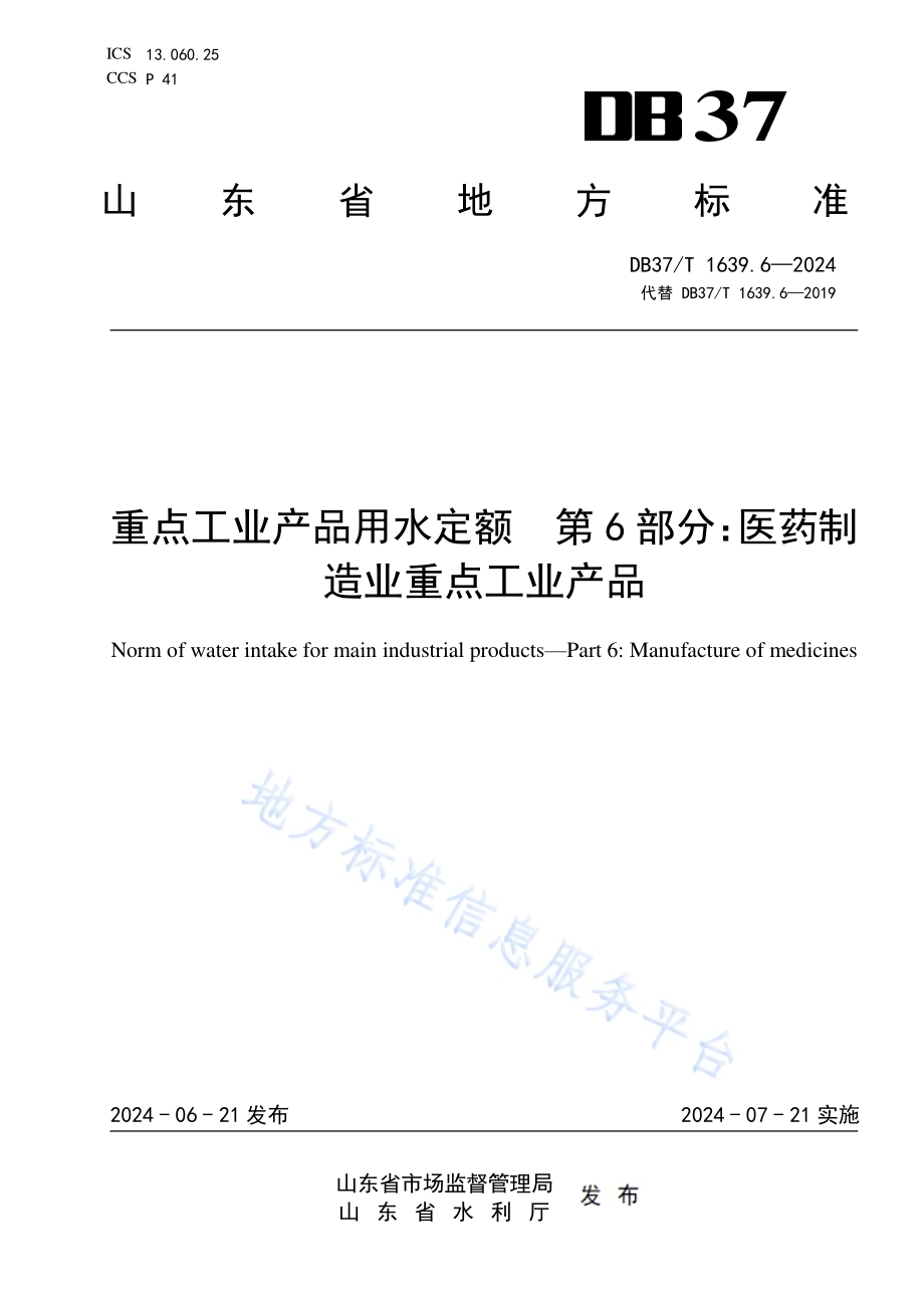 重点工业产品用水定额 第6部分：医药制造业重点工业产品DB37／T 1639.6—2024.pdf_第1页
