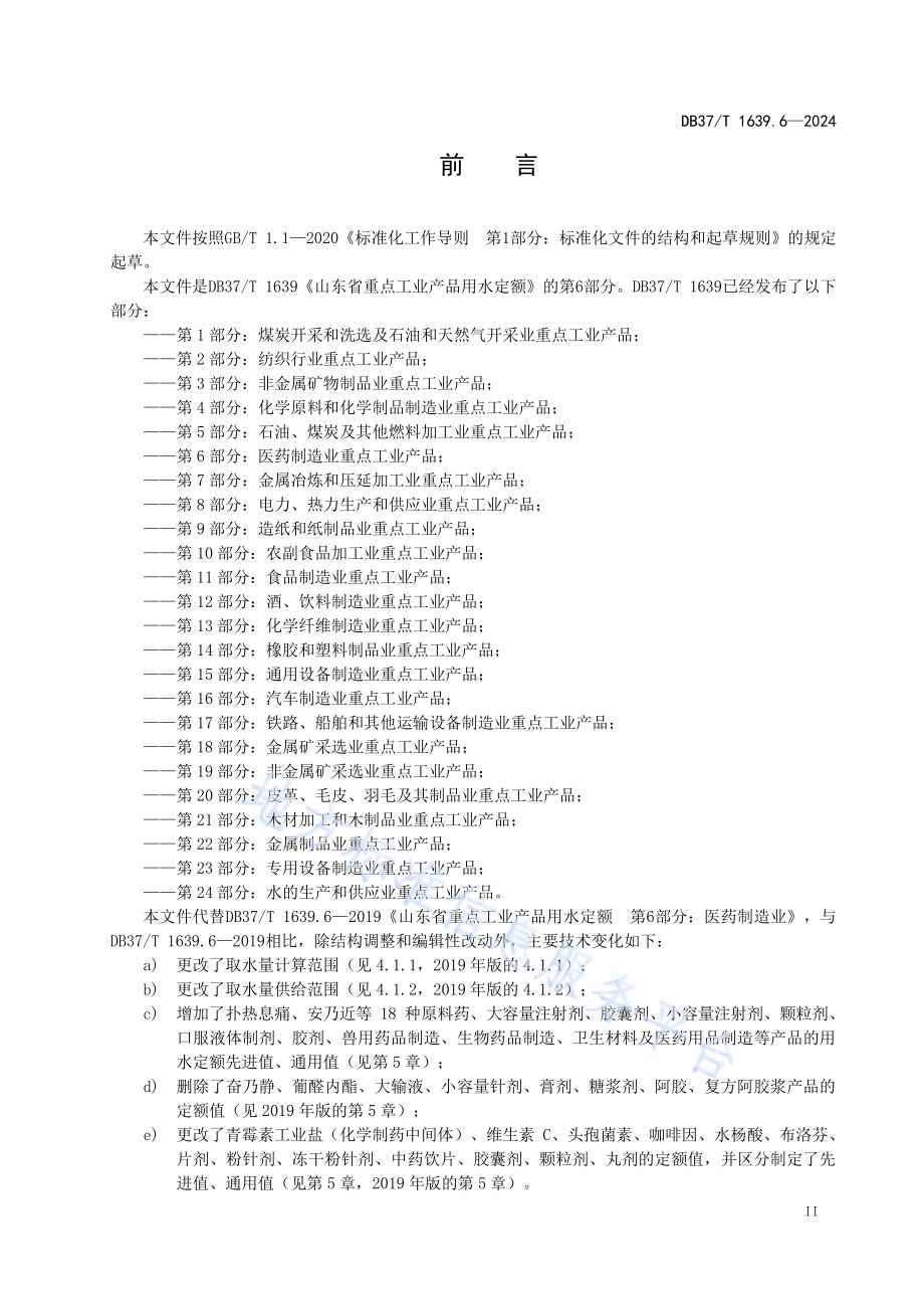 重点工业产品用水定额 第6部分：医药制造业重点工业产品DB37／T 1639.6—2024.pdf_第3页