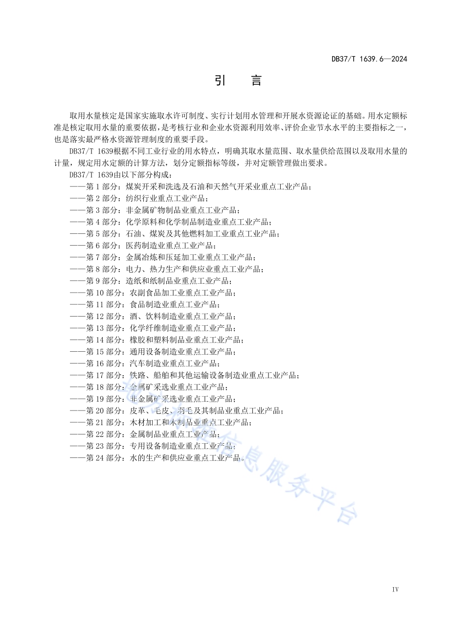 重点工业产品用水定额 第6部分：医药制造业重点工业产品DB37／T 1639.6—2024.pdf_第5页