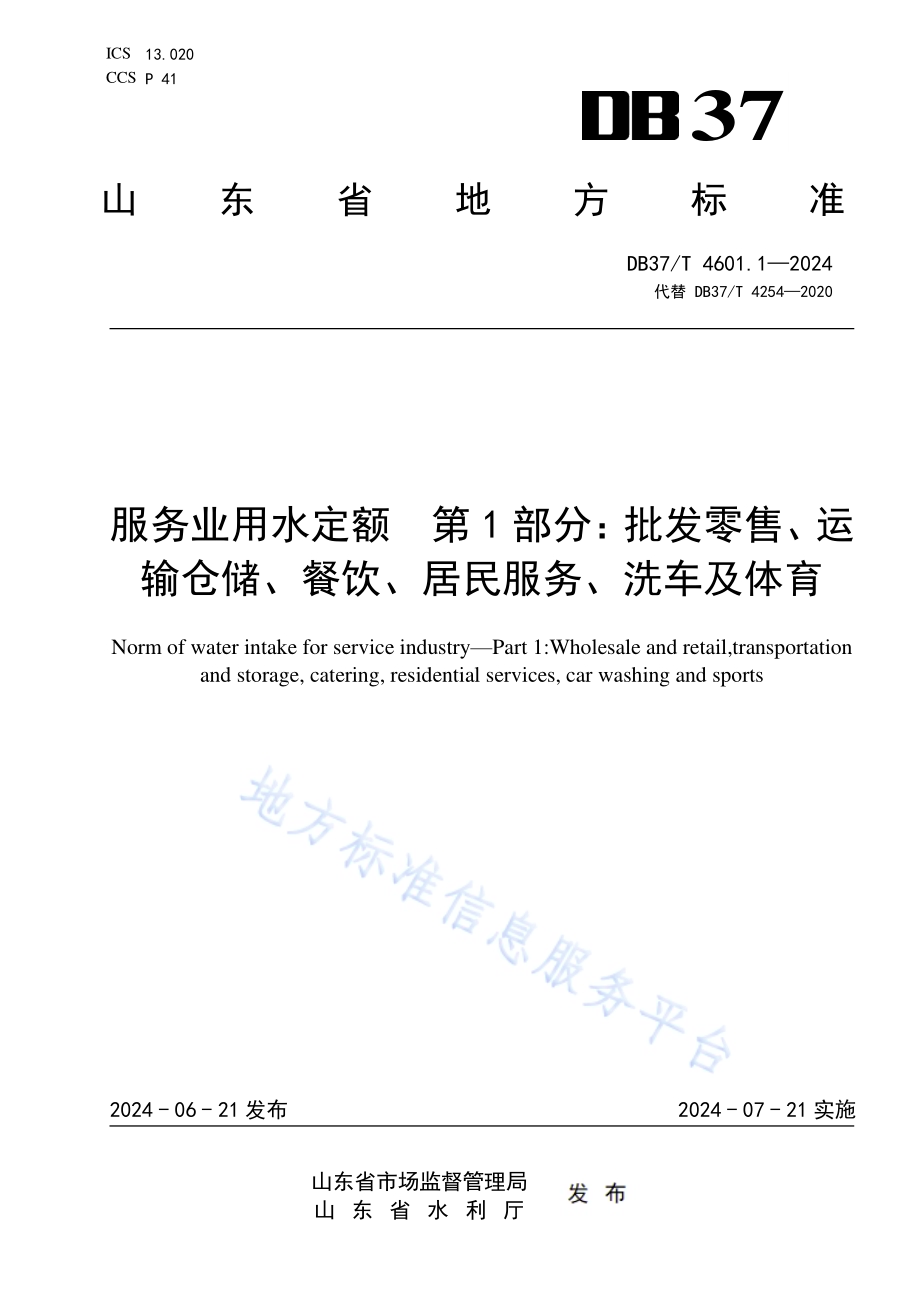 服务业用水定额 第1部分：批发零售、运输仓储、餐饮、居民服务、洗车及体育DB37／T 4601.1—2024.pdf_第1页