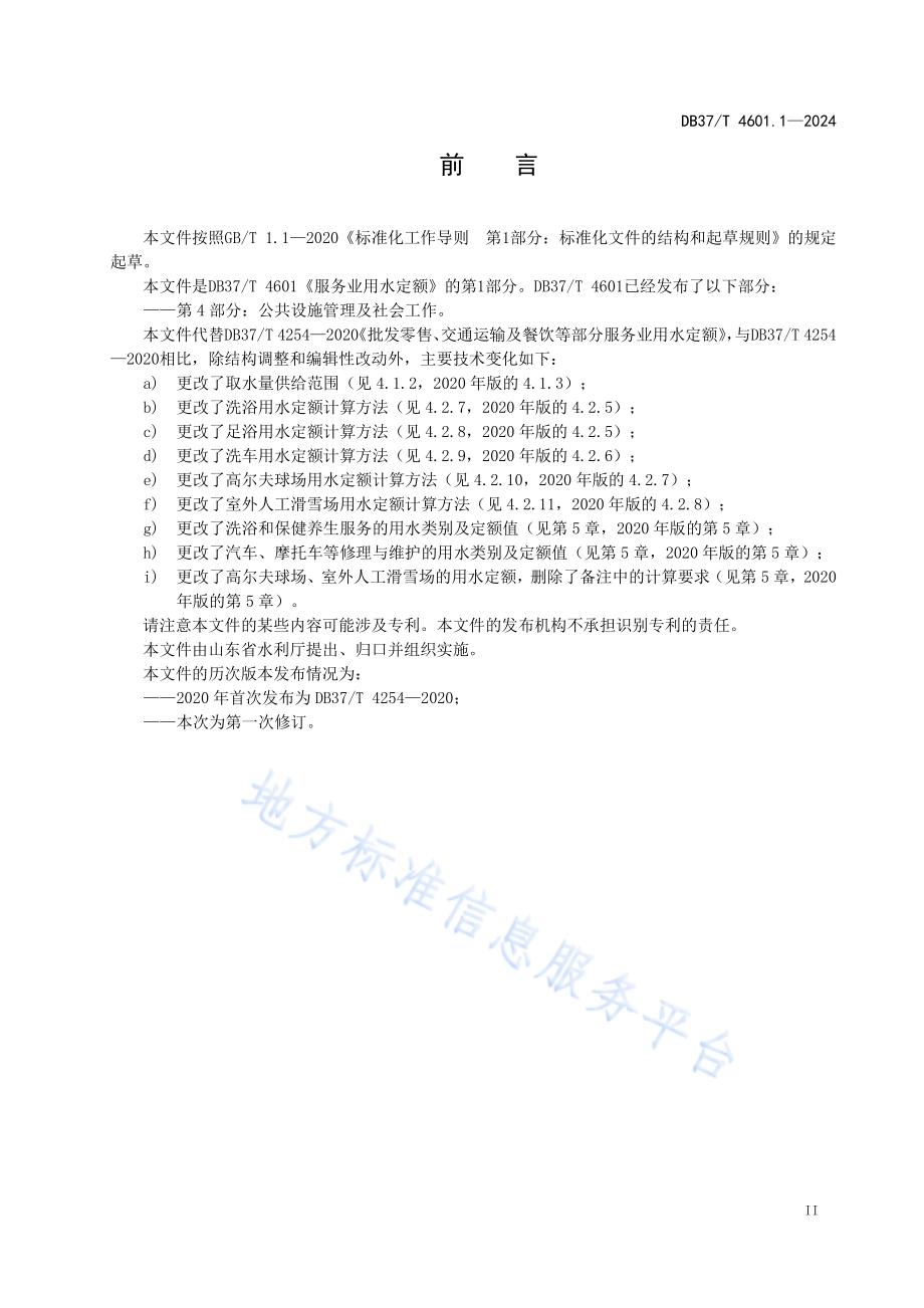 服务业用水定额 第1部分：批发零售、运输仓储、餐饮、居民服务、洗车及体育DB37／T 4601.1—2024.pdf_第3页
