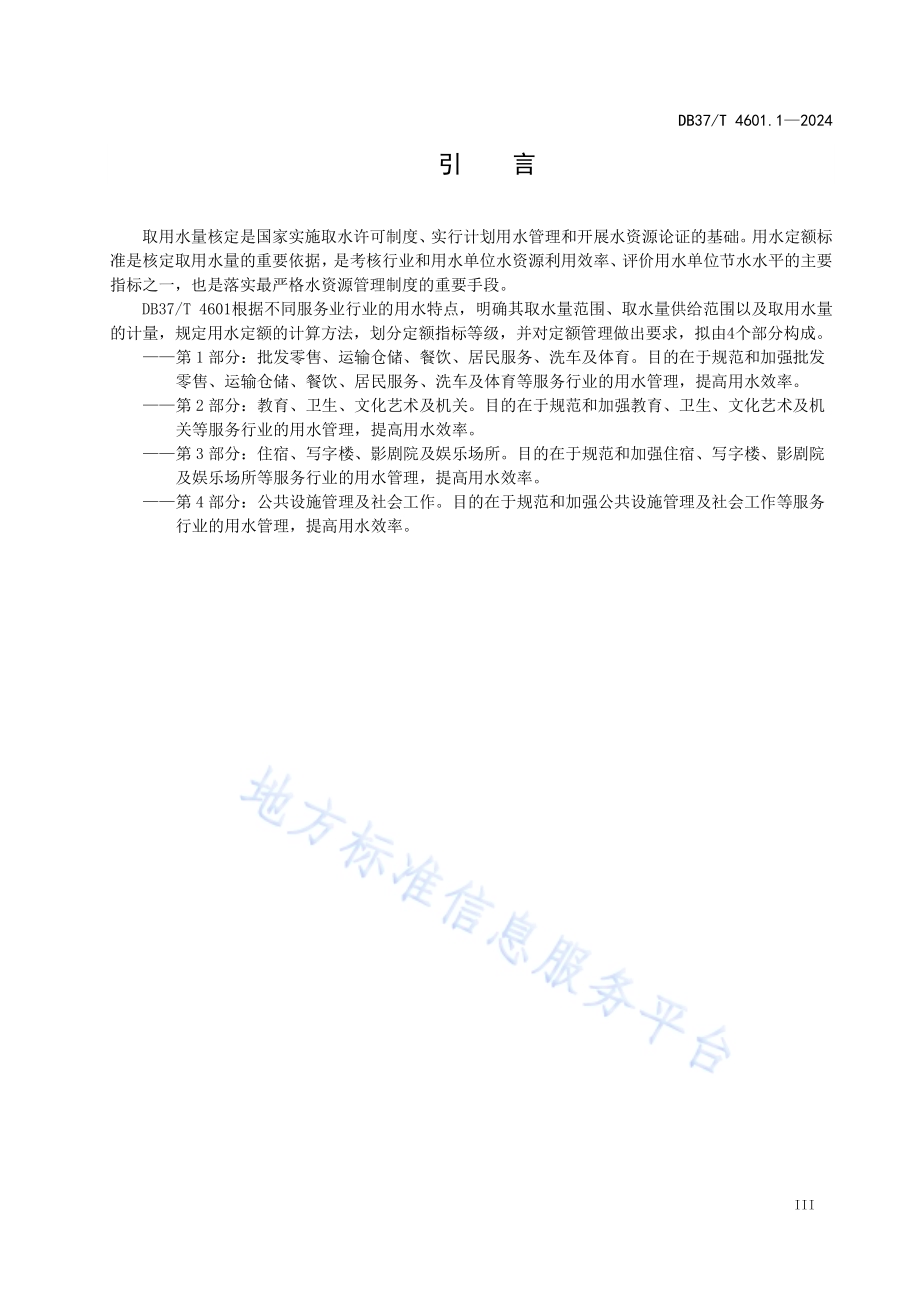 服务业用水定额 第1部分：批发零售、运输仓储、餐饮、居民服务、洗车及体育DB37／T 4601.1—2024.pdf_第4页