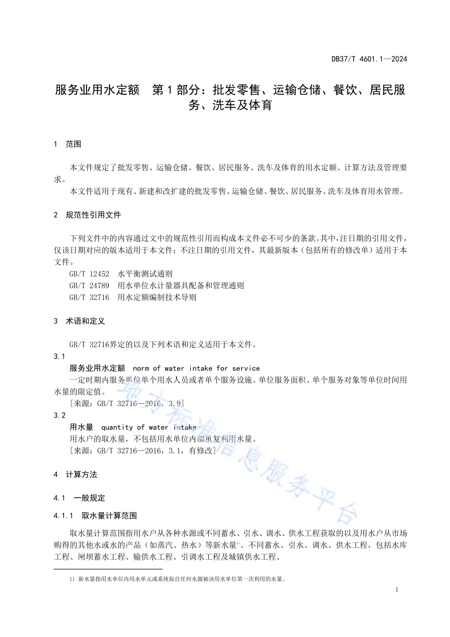 服务业用水定额 第1部分：批发零售、运输仓储、餐饮、居民服务、洗车及体育DB37／T 4601.1—2024.pdf_第5页