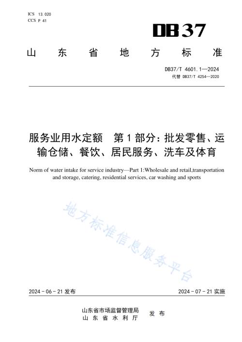 服务业用水定额 第1部分：批发零售、运输仓储、餐饮、居民服务、洗车及体育DB37／T 4601.1—2024.pdf