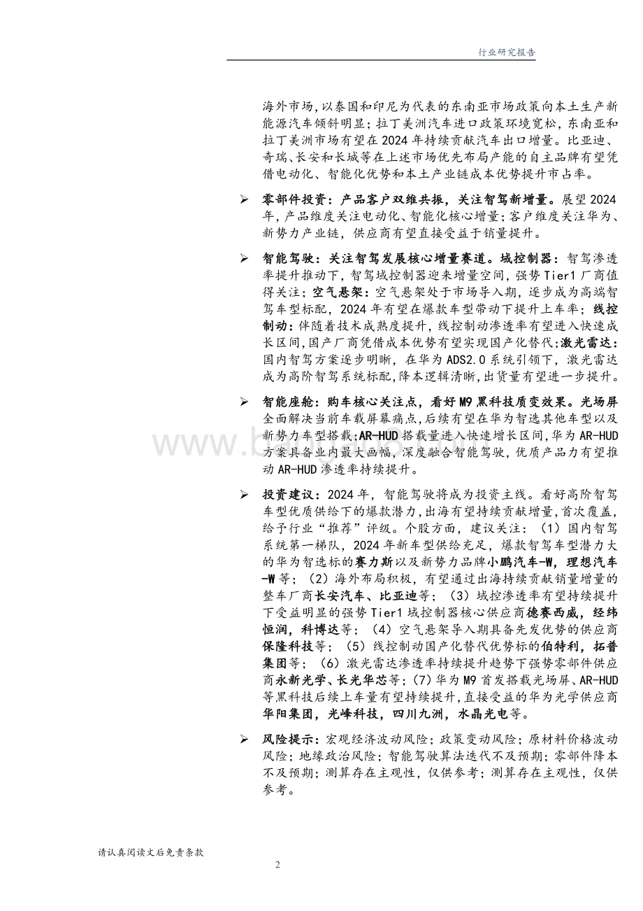 20240101_华龙证券_汽车行业2024年度投资策略看好智驾爆款潜力自主品牌出海增量可期_33页.pdf_第2页
