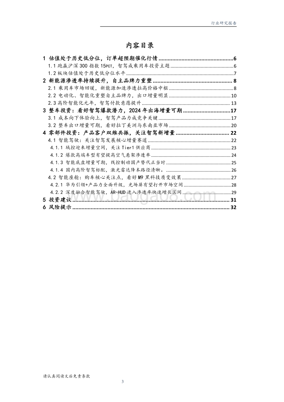 20240101_华龙证券_汽车行业2024年度投资策略看好智驾爆款潜力自主品牌出海增量可期_33页.pdf_第3页