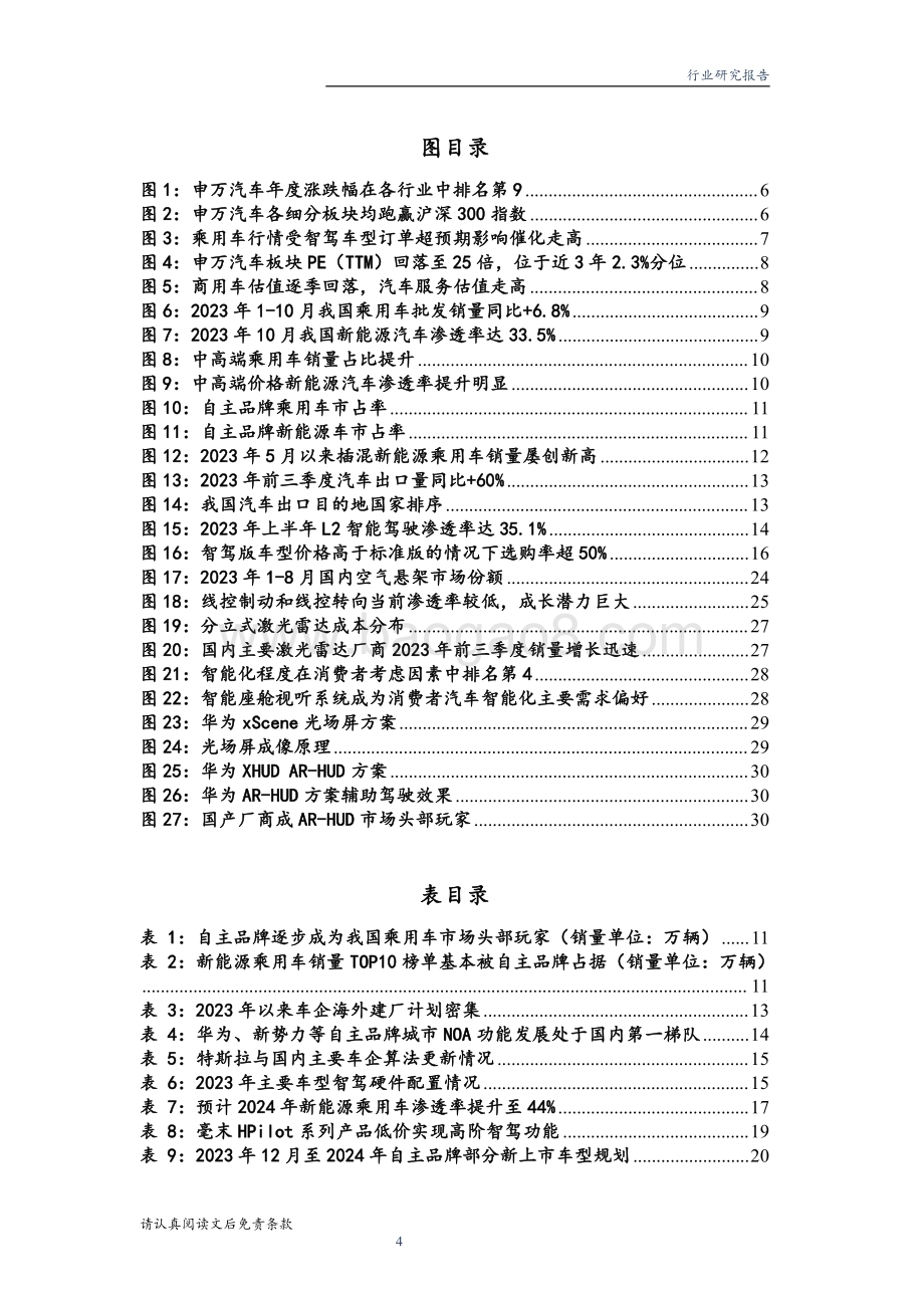 20240101_华龙证券_汽车行业2024年度投资策略看好智驾爆款潜力自主品牌出海增量可期_33页.pdf_第4页