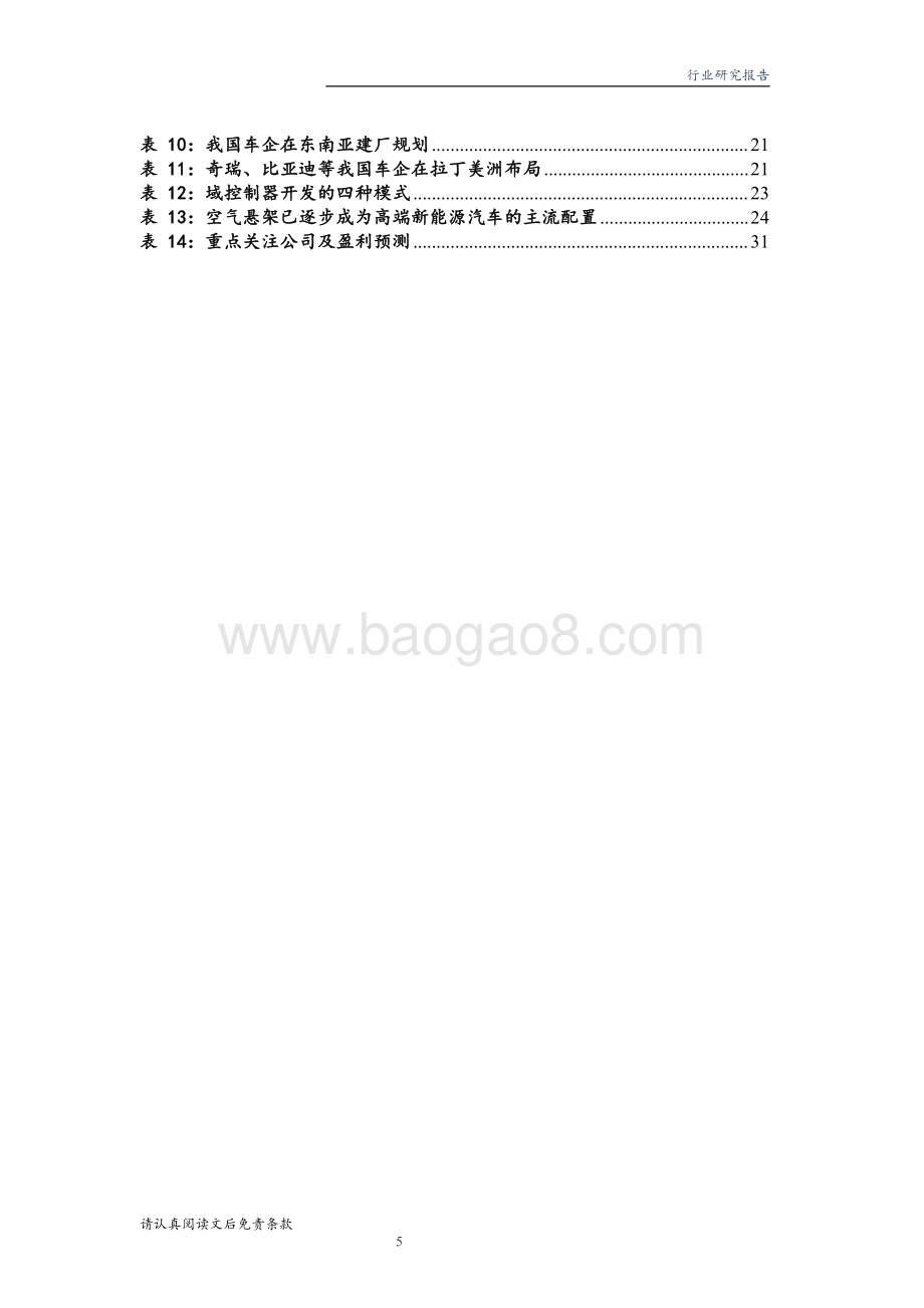 20240101_华龙证券_汽车行业2024年度投资策略看好智驾爆款潜力自主品牌出海增量可期_33页.pdf_第5页