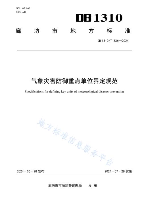 气象灾害防御重点单位界定规范DB1310／T 336-2024.pdf