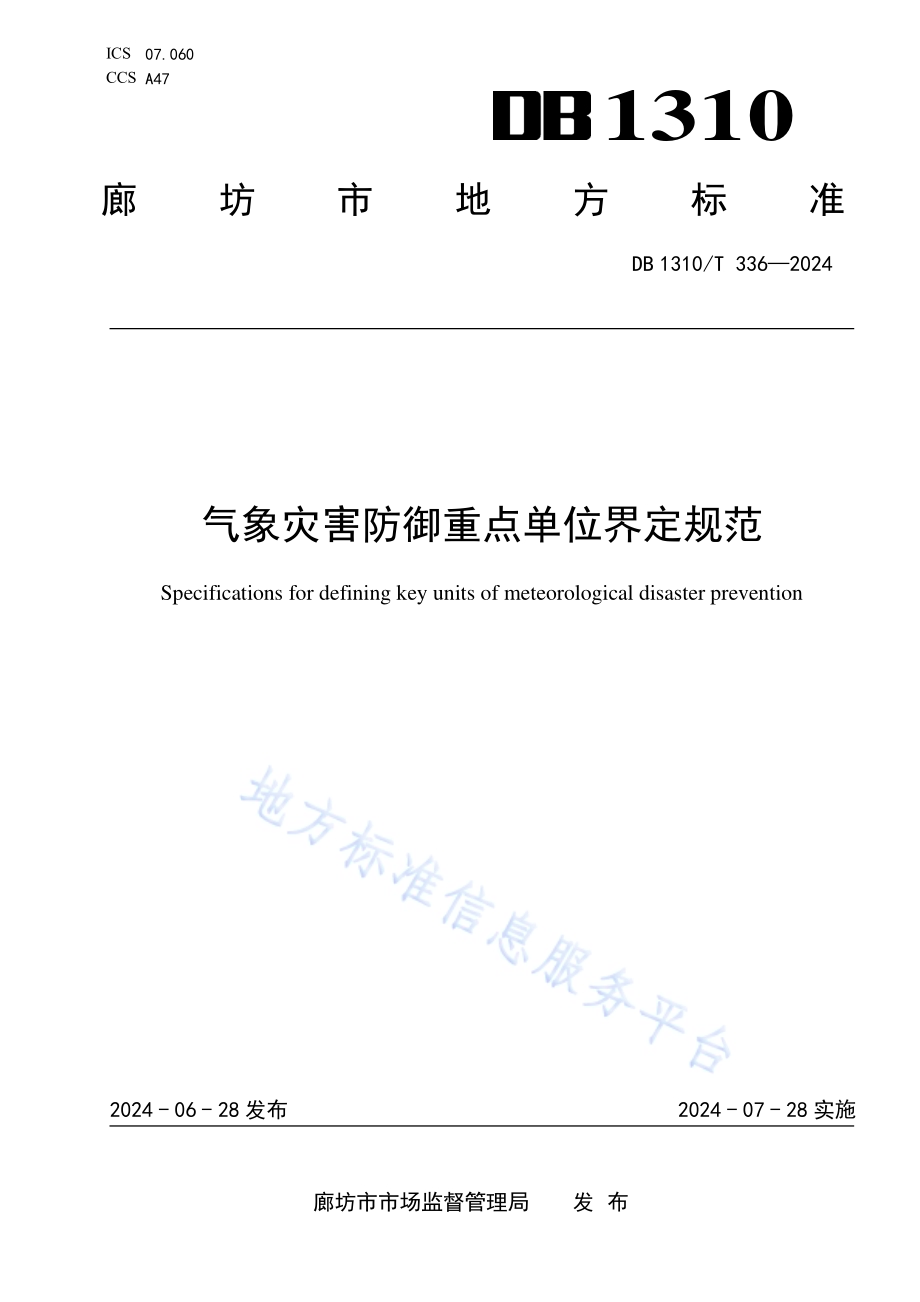 气象灾害防御重点单位界定规范DB1310／T 336-2024.pdf_第1页