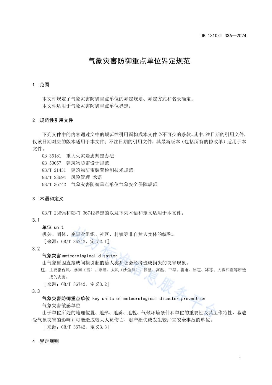 气象灾害防御重点单位界定规范DB1310／T 336-2024.pdf_第3页