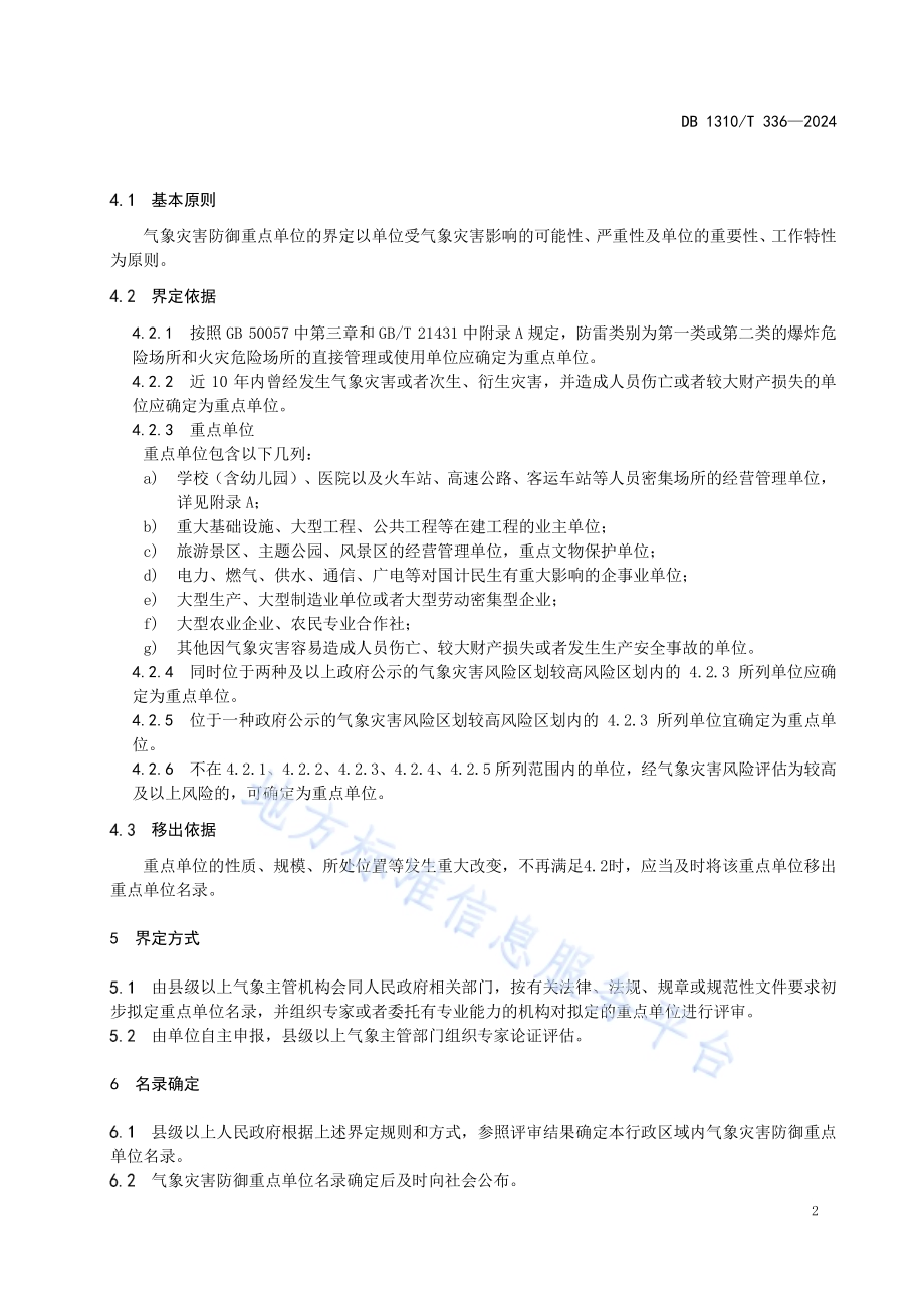 气象灾害防御重点单位界定规范DB1310／T 336-2024.pdf_第4页