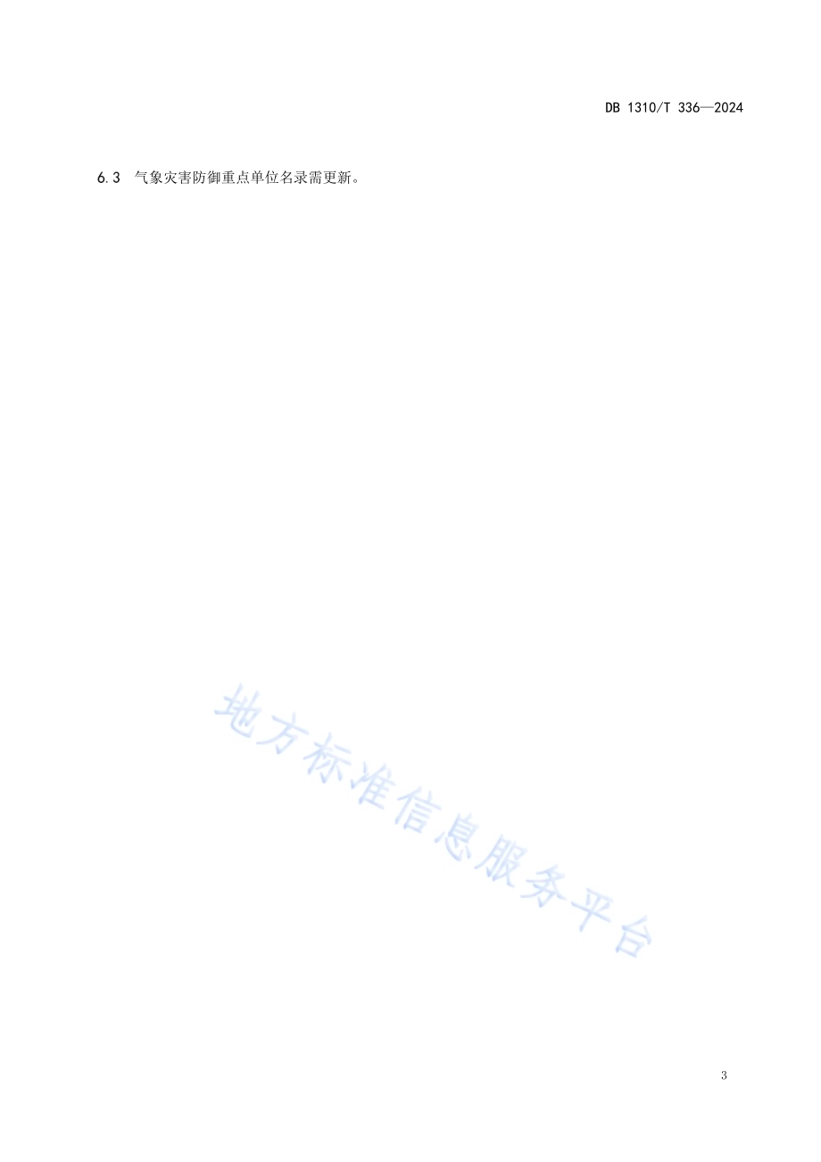 气象灾害防御重点单位界定规范DB1310／T 336-2024.pdf_第5页