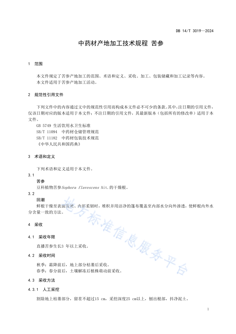 中药材产地加工技术规程 苦参DB14／T 3019—2024.pdf_第5页