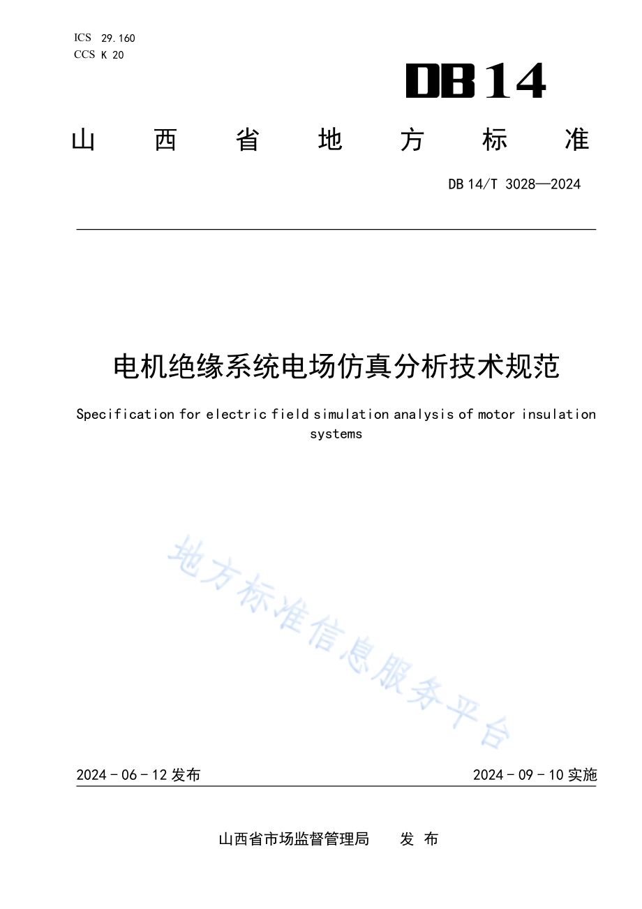 电机绝缘系统电场仿真分析技术规范DB14／T 3028—2024.pdf_第1页