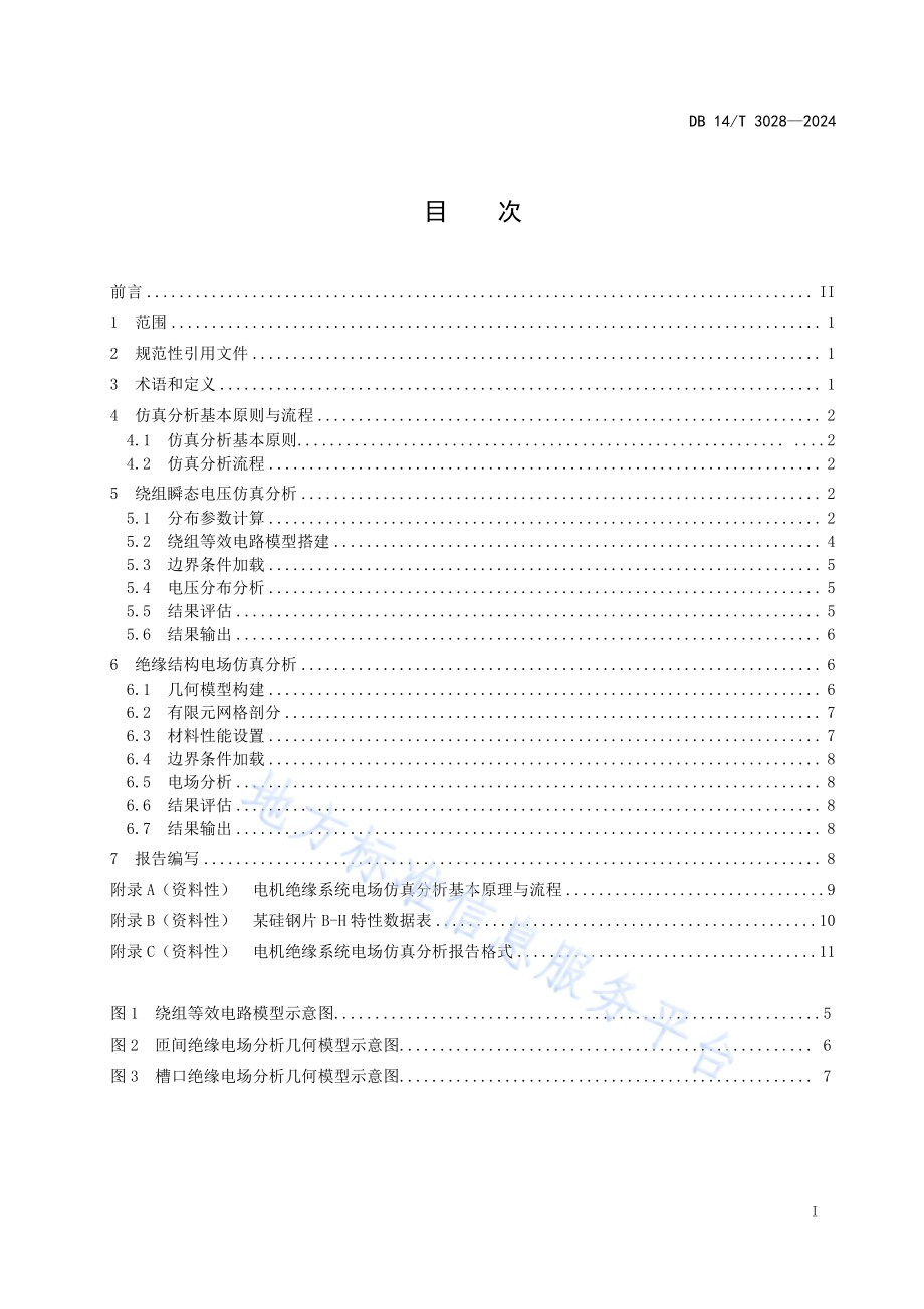 电机绝缘系统电场仿真分析技术规范DB14／T 3028—2024.pdf_第3页