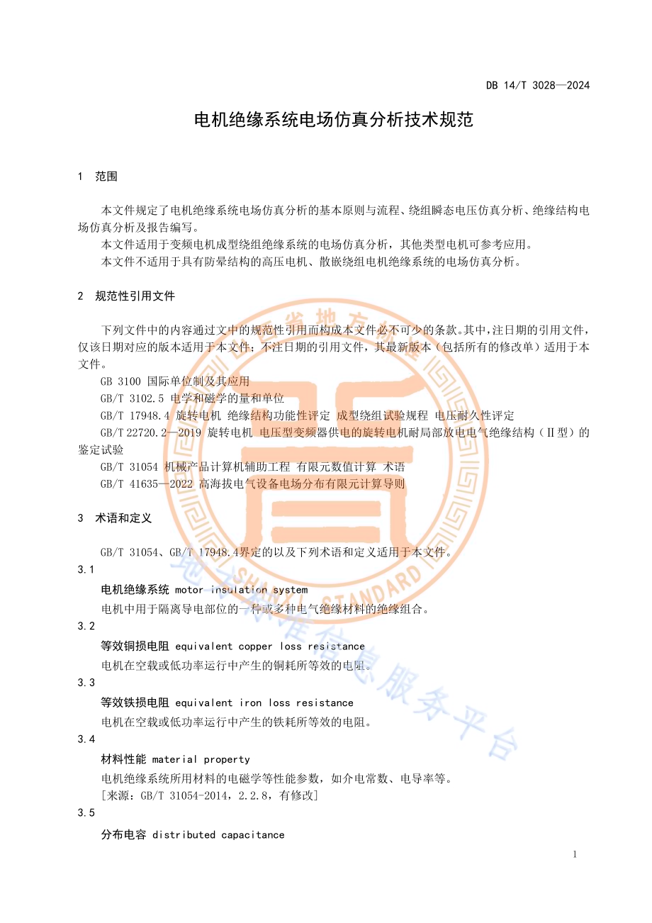 电机绝缘系统电场仿真分析技术规范DB14／T 3028—2024.pdf_第5页