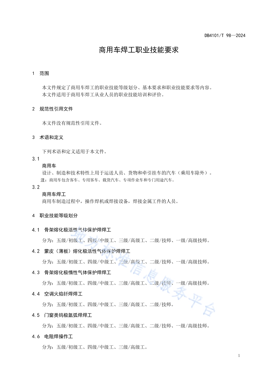 商用车焊工职业技能要求DB4101／T 98-2024.pdf_第5页