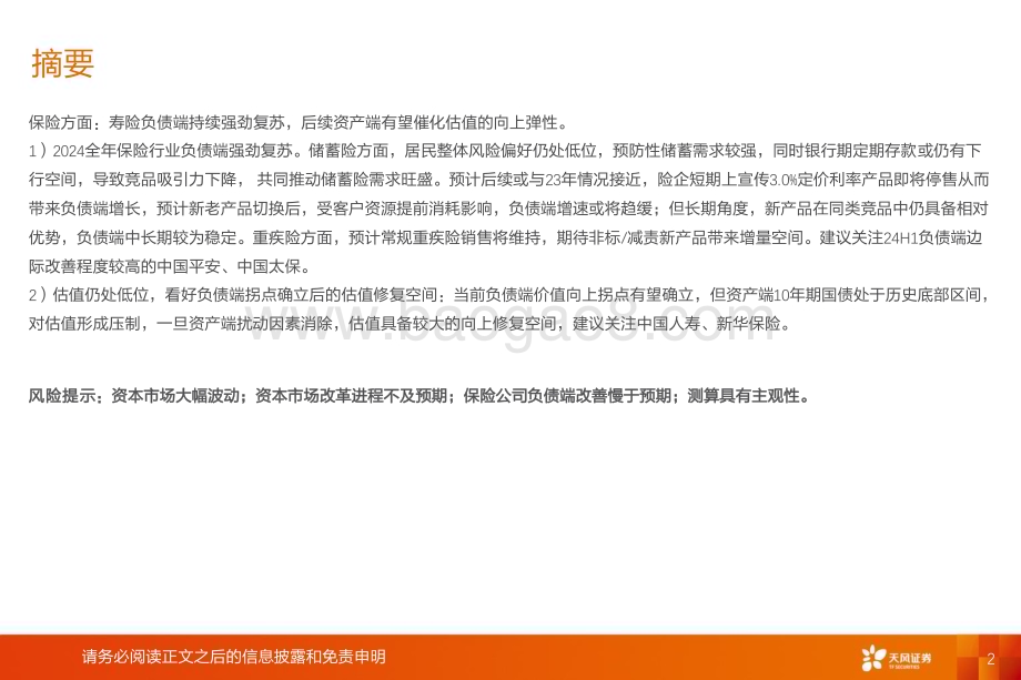 20240703_天风证券_非银行金融行业研究框架_48页.pdf_第2页