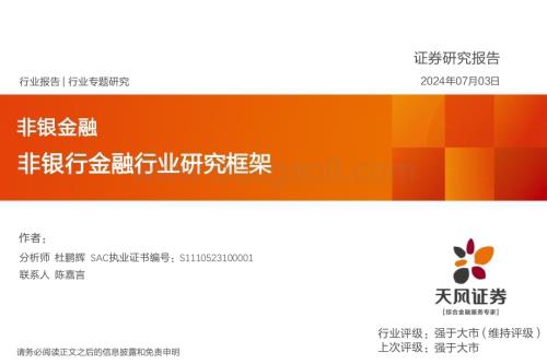 20240703_天风证券_非银行金融行业研究框架_48页.pdf