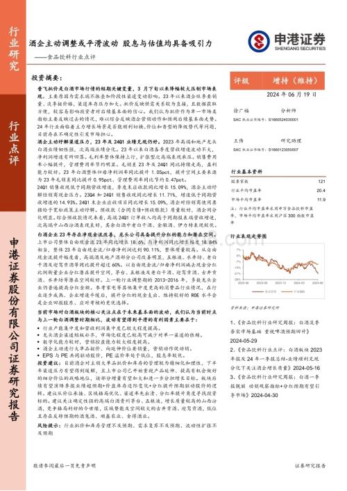 20240619_申港证券_食品饮料行业点评：酒企主动调整或平滑波动股息与估值均具备吸引力_29页.pdf