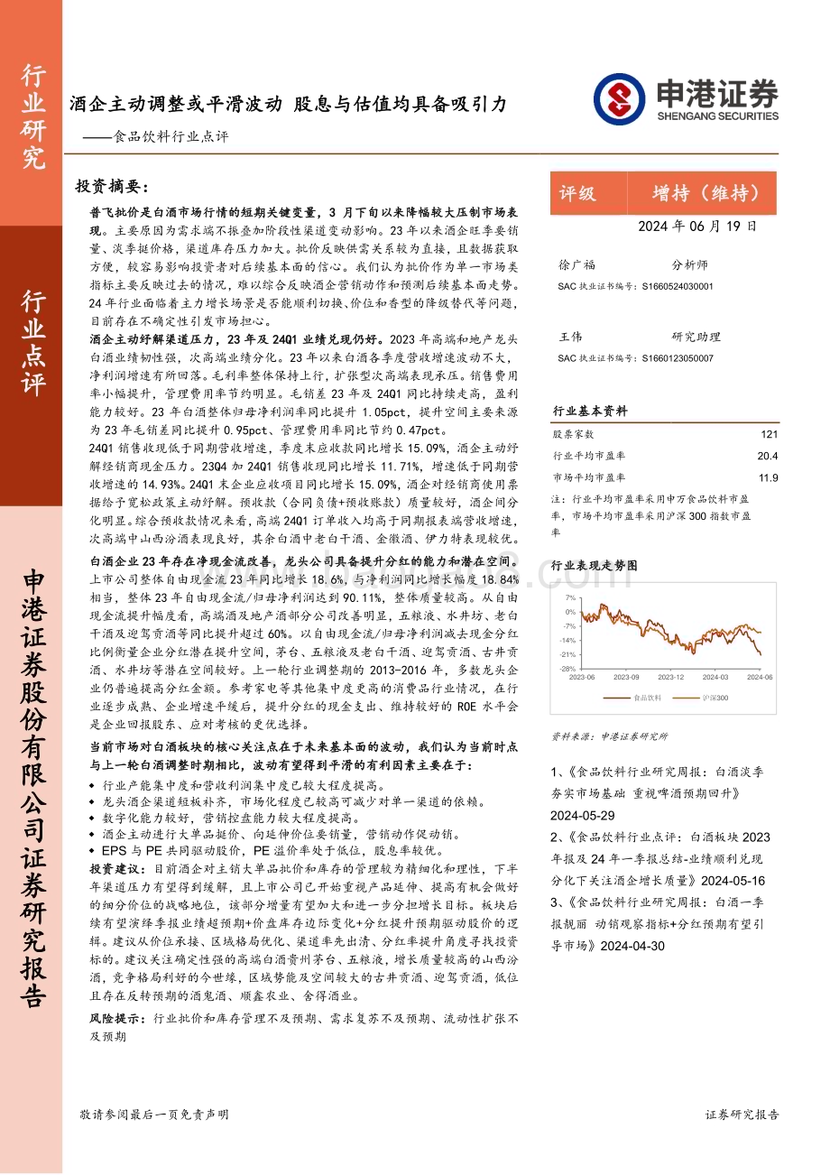 20240619_申港证券_食品饮料行业点评：酒企主动调整或平滑波动股息与估值均具备吸引力_29页.pdf_第1页