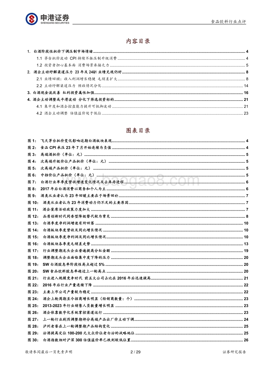 20240619_申港证券_食品饮料行业点评：酒企主动调整或平滑波动股息与估值均具备吸引力_29页.pdf_第2页