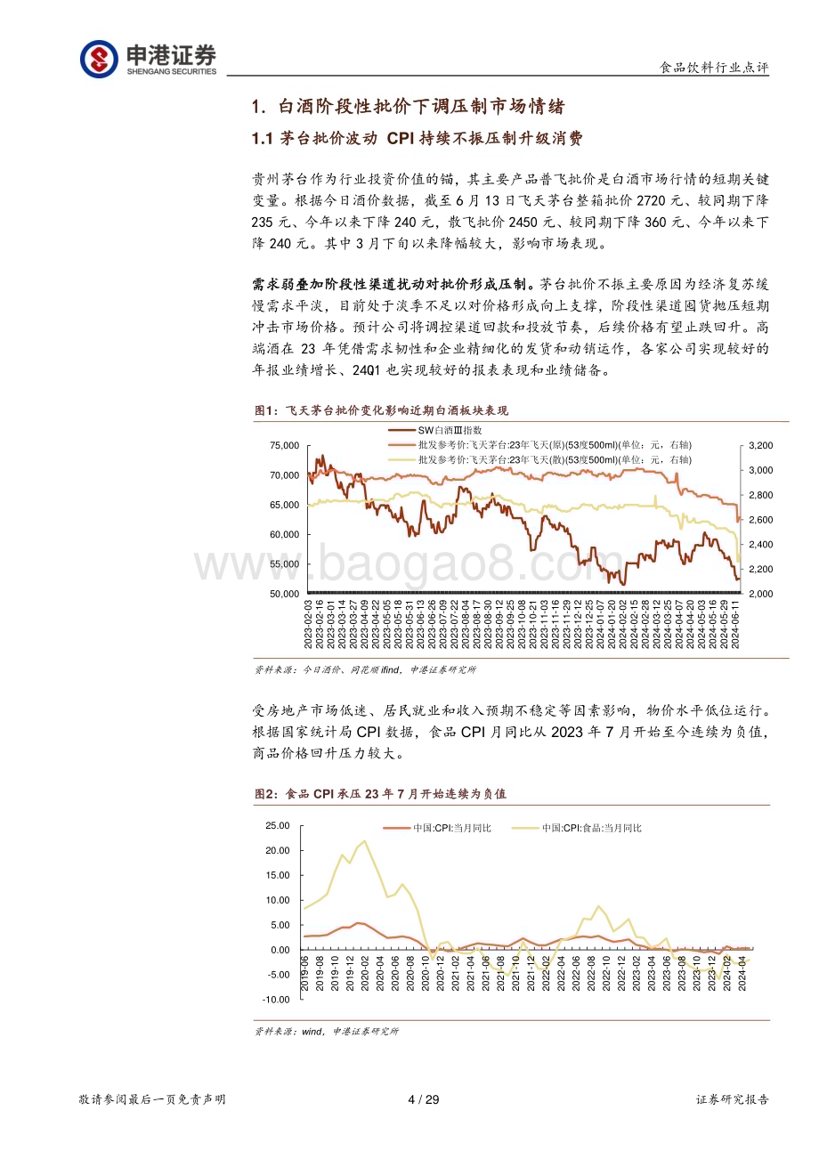 20240619_申港证券_食品饮料行业点评：酒企主动调整或平滑波动股息与估值均具备吸引力_29页.pdf_第4页