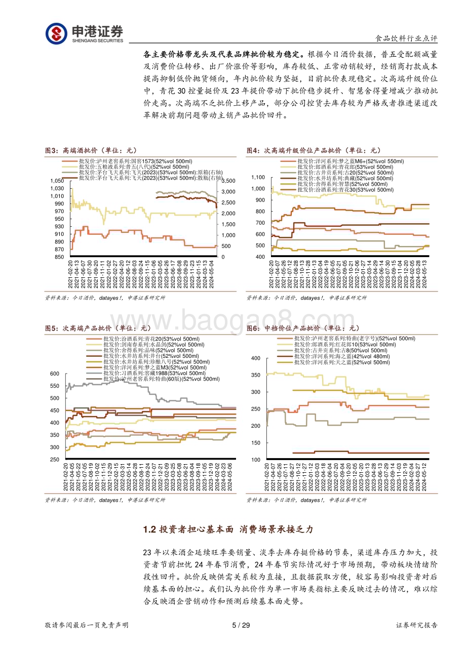 20240619_申港证券_食品饮料行业点评：酒企主动调整或平滑波动股息与估值均具备吸引力_29页.pdf_第5页