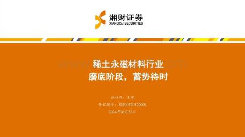 20240628_湘财证券_稀土永磁材料行业：磨底阶段蓄势待时_39页.pdf