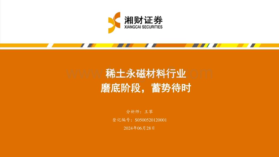 20240628_湘财证券_稀土永磁材料行业：磨底阶段蓄势待时_39页.pdf_第1页