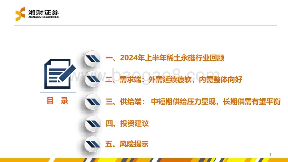 20240628_湘财证券_稀土永磁材料行业：磨底阶段蓄势待时_39页.pdf_第2页