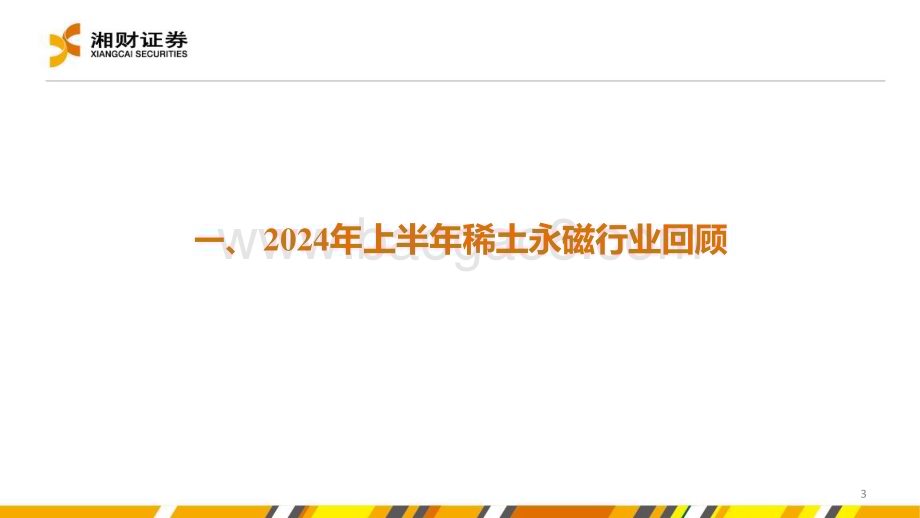 20240628_湘财证券_稀土永磁材料行业：磨底阶段蓄势待时_39页.pdf_第3页
