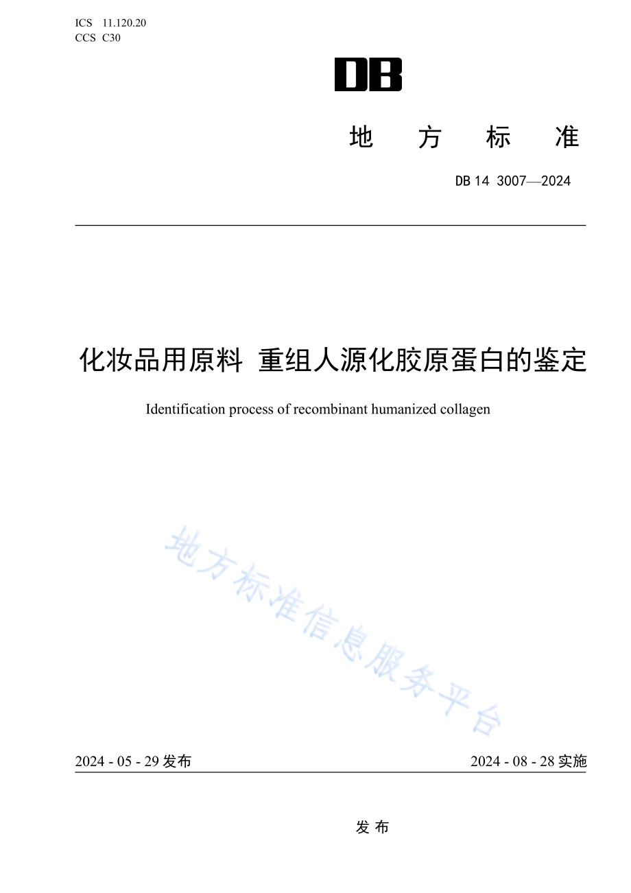 化妆品用原料 重组人源化胶原蛋白的鉴定DB14／T 3007—2024.pdf_第1页