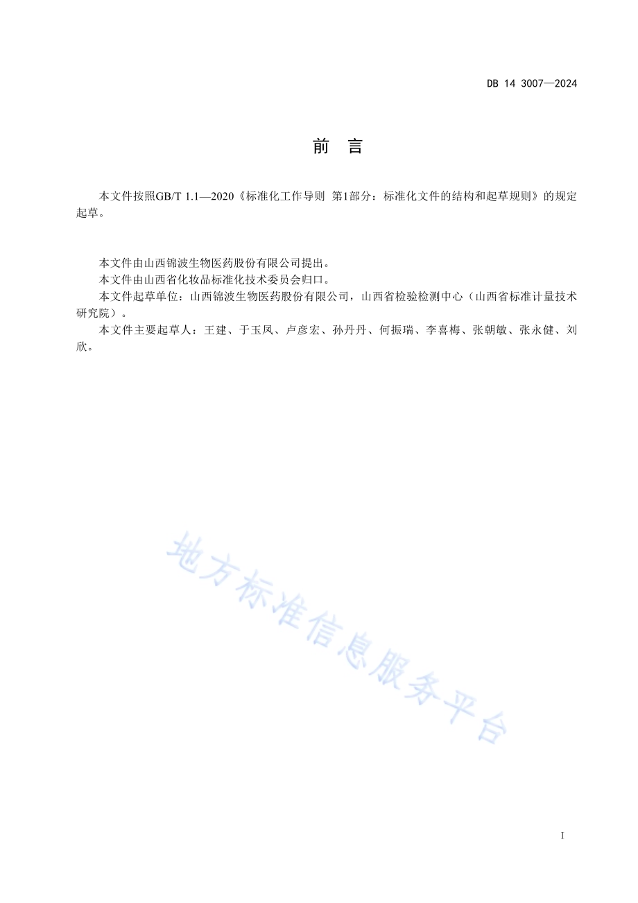 化妆品用原料 重组人源化胶原蛋白的鉴定DB14／T 3007—2024.pdf_第2页