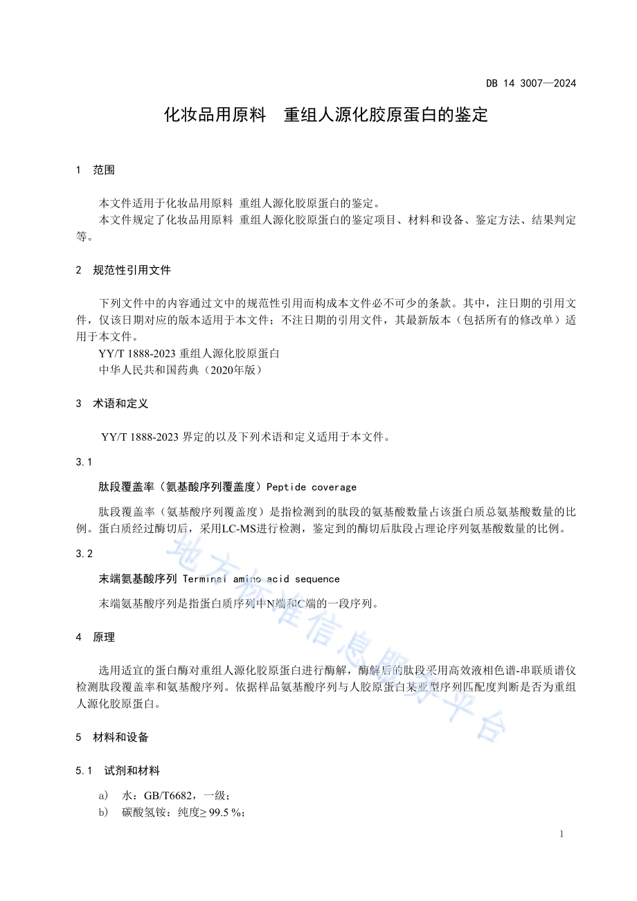 化妆品用原料 重组人源化胶原蛋白的鉴定DB14／T 3007—2024.pdf_第3页