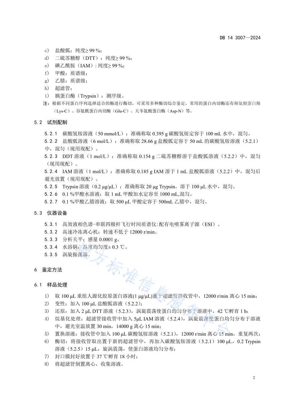 化妆品用原料 重组人源化胶原蛋白的鉴定DB14／T 3007—2024.pdf_第4页