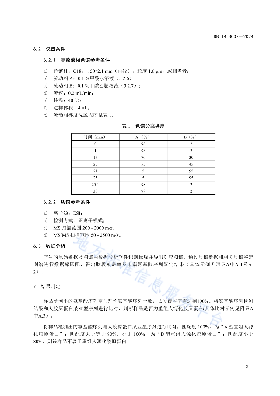 化妆品用原料 重组人源化胶原蛋白的鉴定DB14／T 3007—2024.pdf_第5页