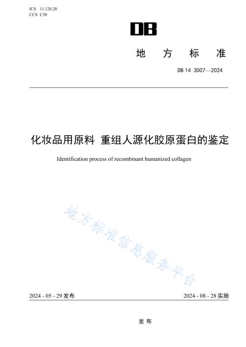 化妆品用原料 重组人源化胶原蛋白的鉴定DB14／T 3007—2024.pdf