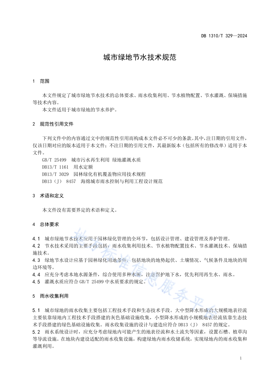 城市绿地节水技术规范DB1310／T 329-2024.pdf_第3页