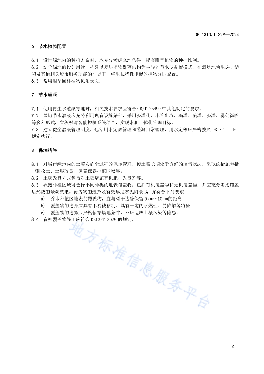 城市绿地节水技术规范DB1310／T 329-2024.pdf_第4页