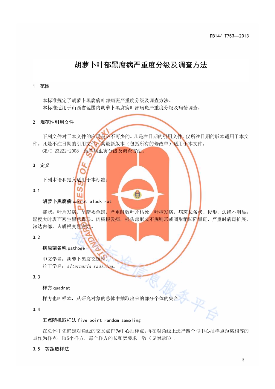 胡萝卜叶部黑腐病严重度分级及调查方法DB14／T 753-2013.pdf_第4页
