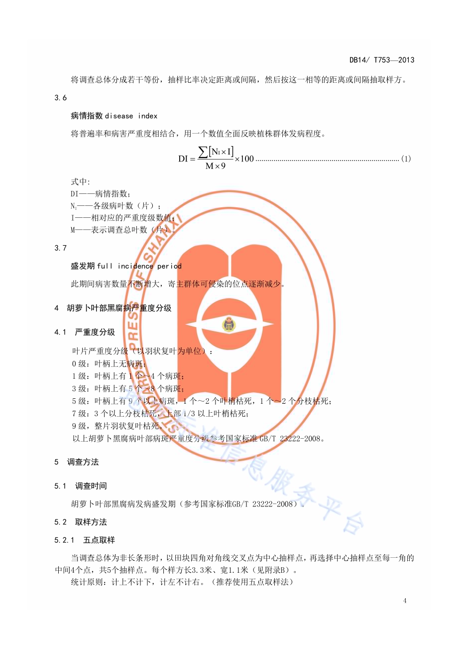 胡萝卜叶部黑腐病严重度分级及调查方法DB14／T 753-2013.pdf_第5页