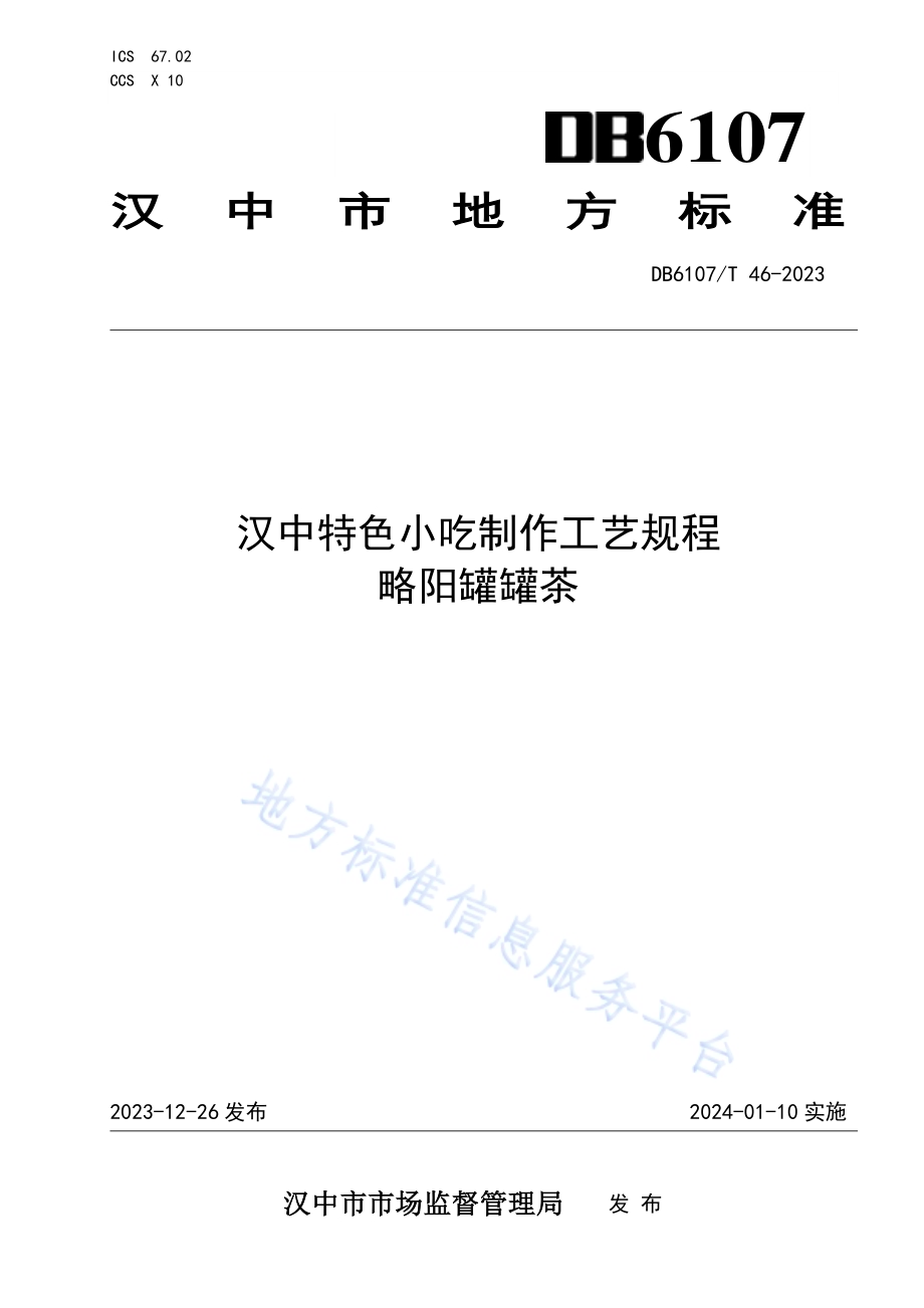 汉中特色小吃制作工艺规程 略阳罐罐茶DB6107／T 46-2023.pdf_第1页