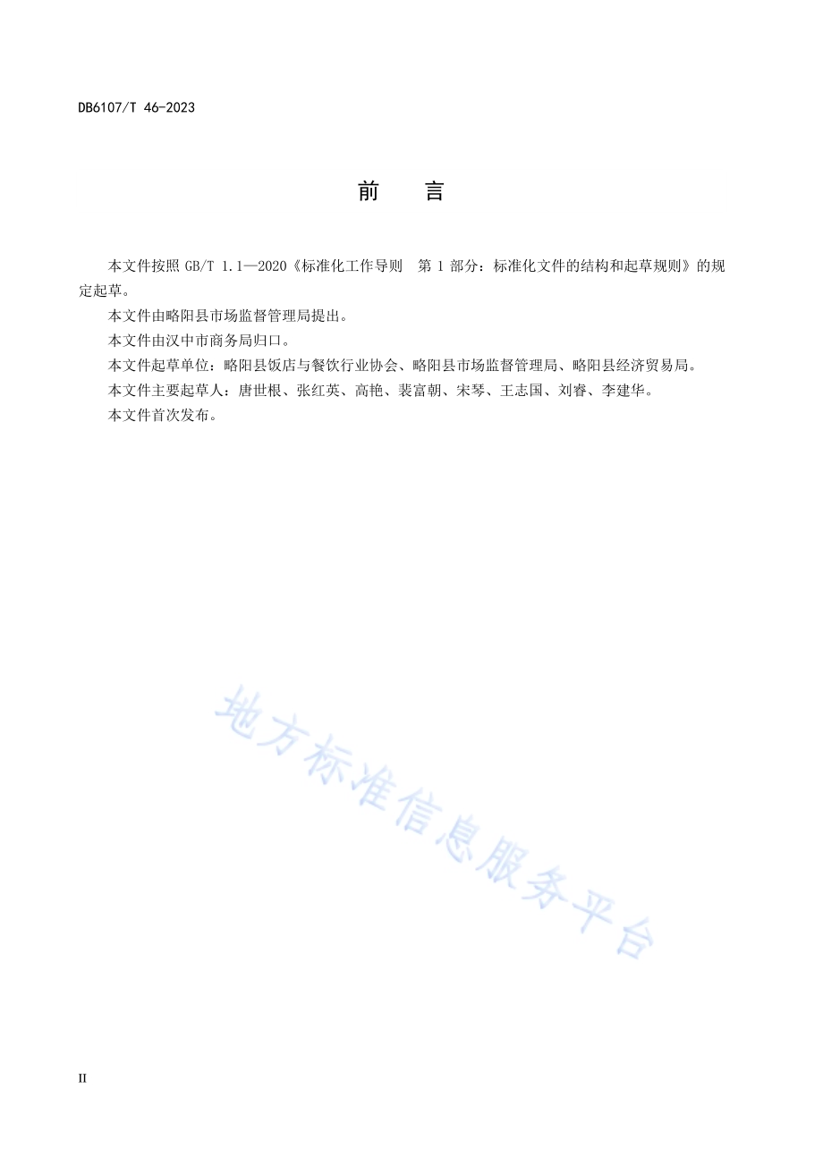 汉中特色小吃制作工艺规程 略阳罐罐茶DB6107／T 46-2023.pdf_第4页