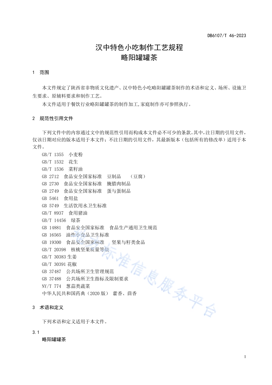 汉中特色小吃制作工艺规程 略阳罐罐茶DB6107／T 46-2023.pdf_第5页