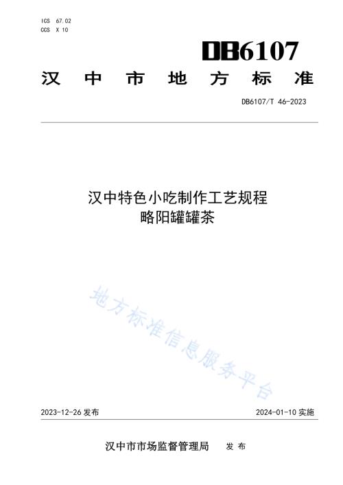 汉中特色小吃制作工艺规程 略阳罐罐茶DB6107／T 46-2023.pdf