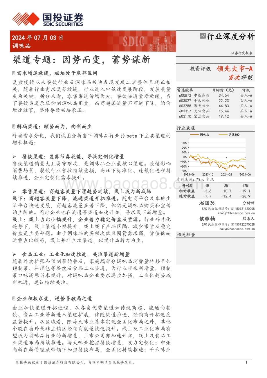 20240703_国投证券_调味品行业渠道专题：因势而变蓄势谋新_26页.pdf_第1页