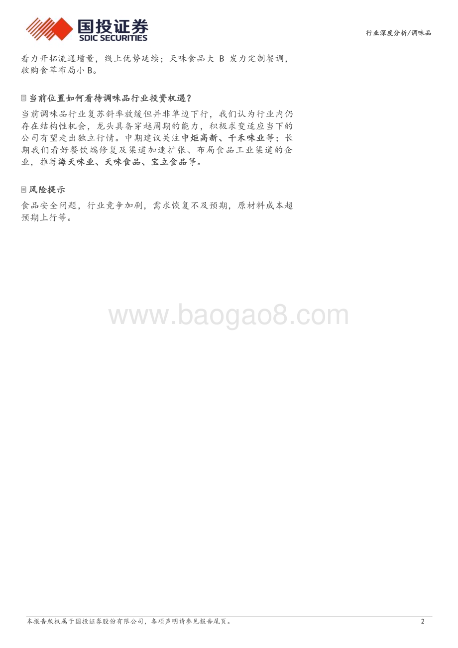 20240703_国投证券_调味品行业渠道专题：因势而变蓄势谋新_26页.pdf_第2页