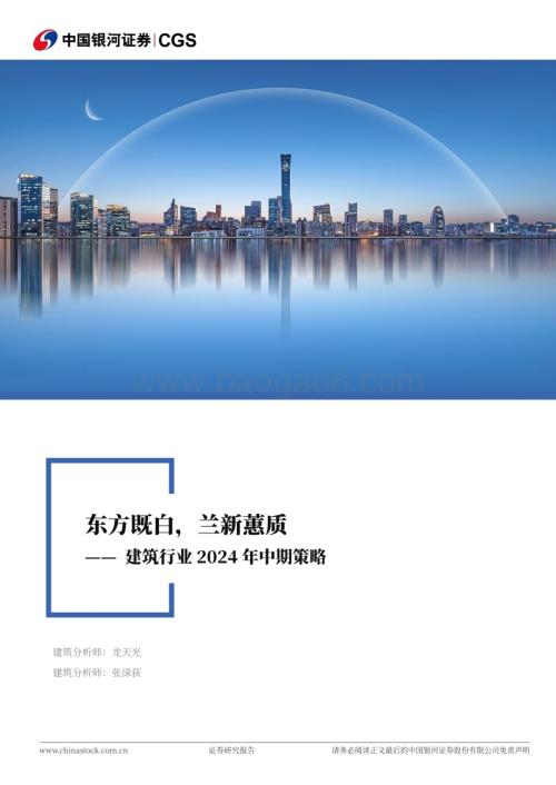 20240621_银河证券_建筑行业2024年中期策略：东方既白兰新蕙质_31页.pdf